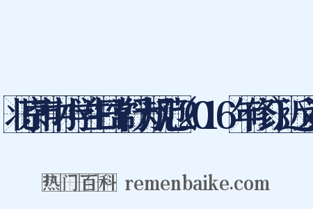 北京市中小学生日常行为规范（2016年修订）近义词是什么意思的图片